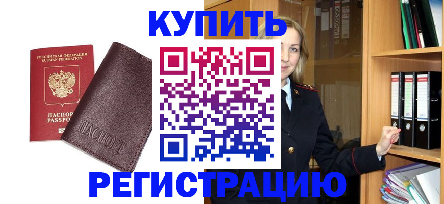 временная регистрация собственник в Норильске